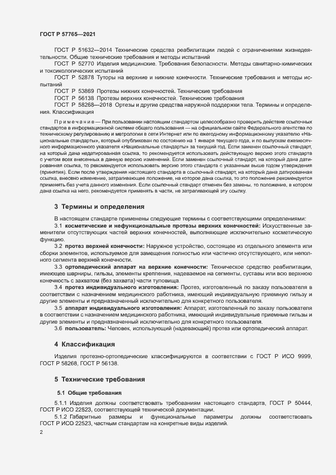 Страница 5 ГОСТ Р 57765-2021