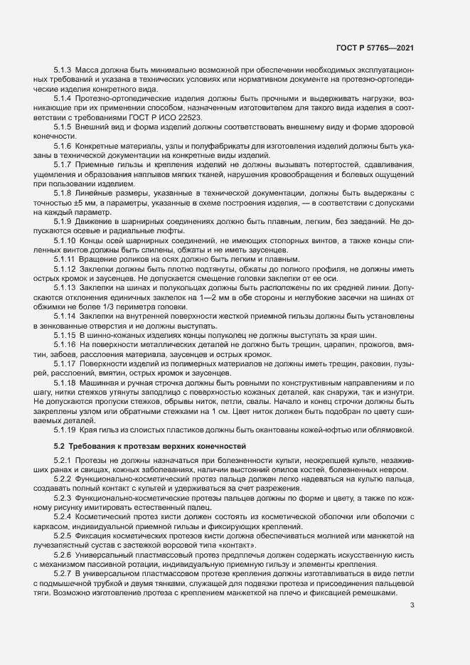 Страница 6 ГОСТ Р 57765-2021