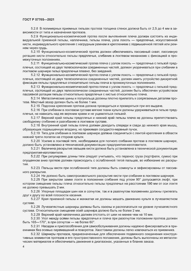 Страница 7 ГОСТ Р 57765-2021