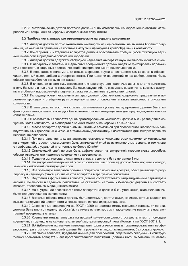 Страница 8 ГОСТ Р 57765-2021