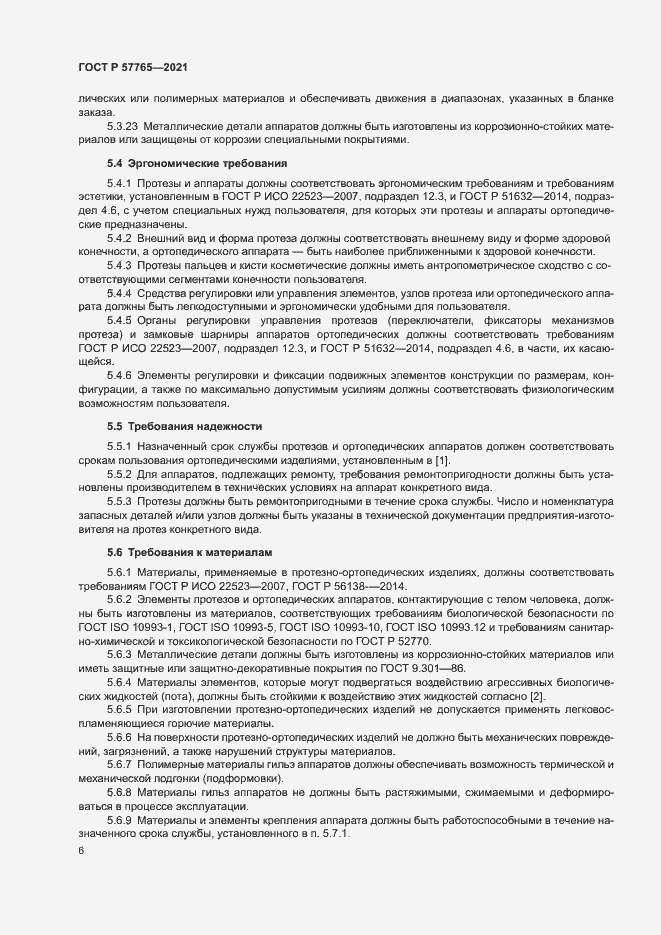 Страница 9 ГОСТ Р 57765-2021