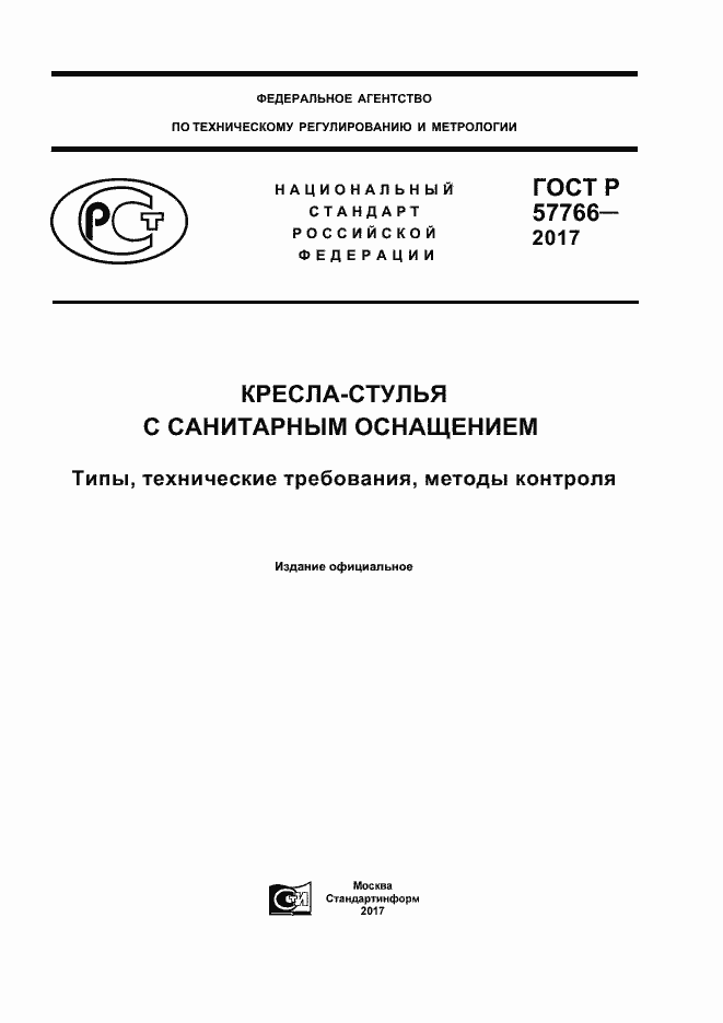Страница 1 ГОСТ Р 57766-2017