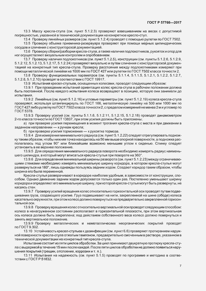 Страница 10 ГОСТ Р 57766-2017