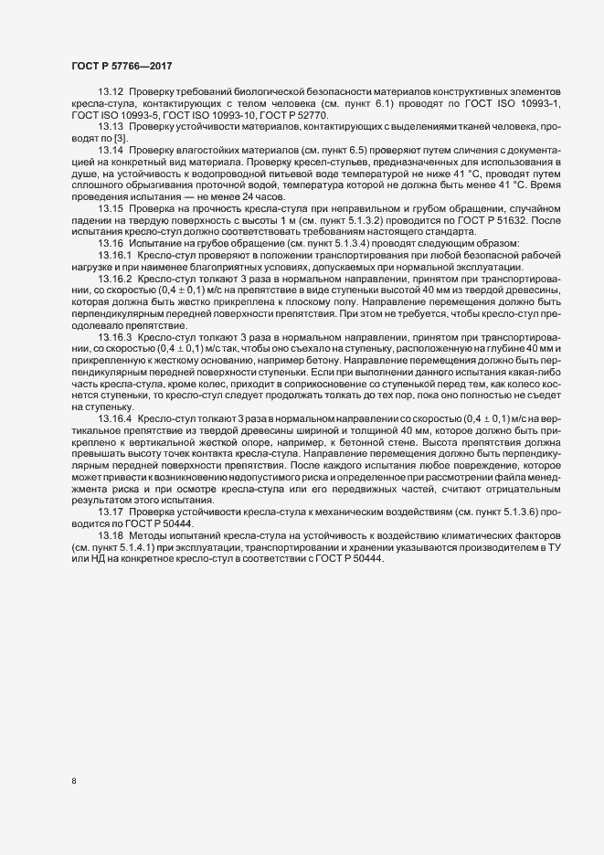 Страница 11 ГОСТ Р 57766-2017