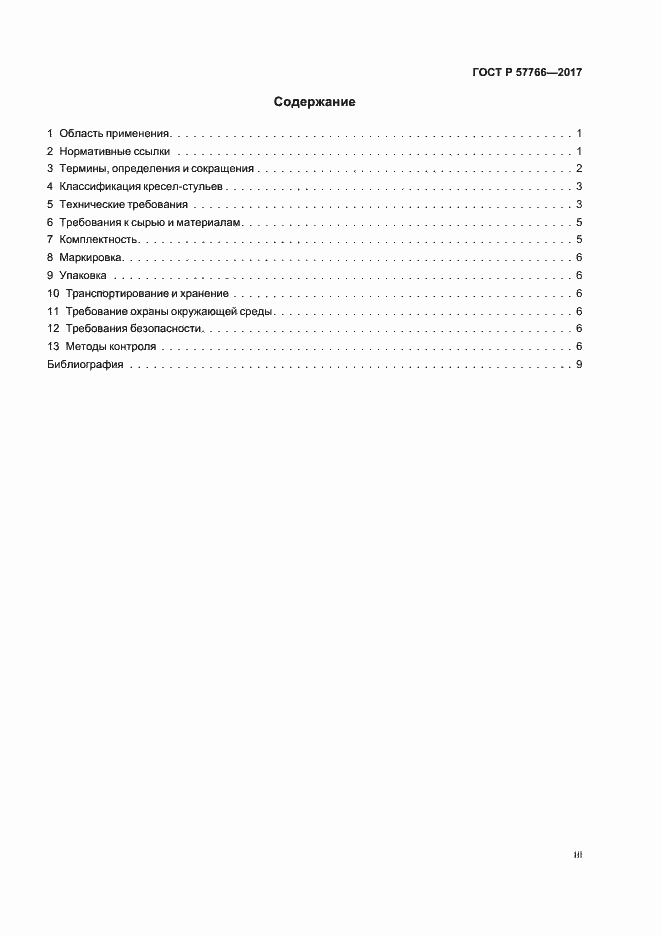 Страница 3 ГОСТ Р 57766-2017