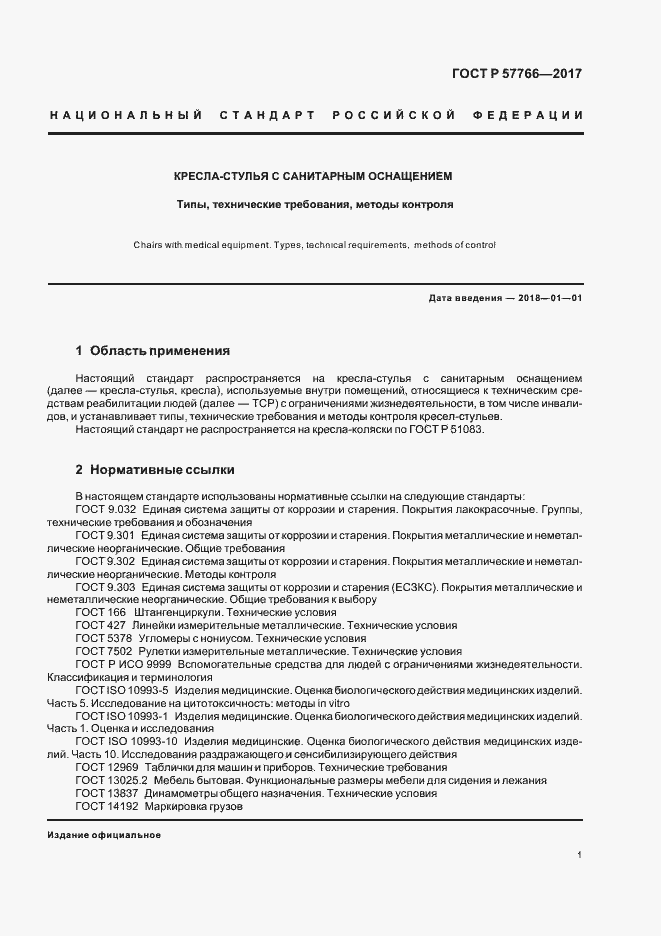 Страница 4 ГОСТ Р 57766-2017