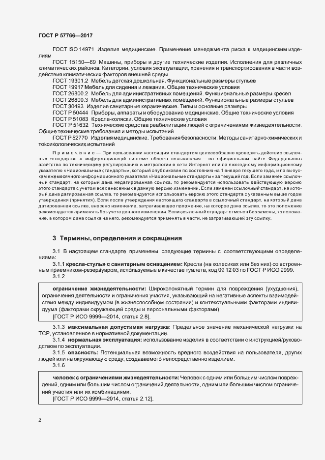 Страница 5 ГОСТ Р 57766-2017