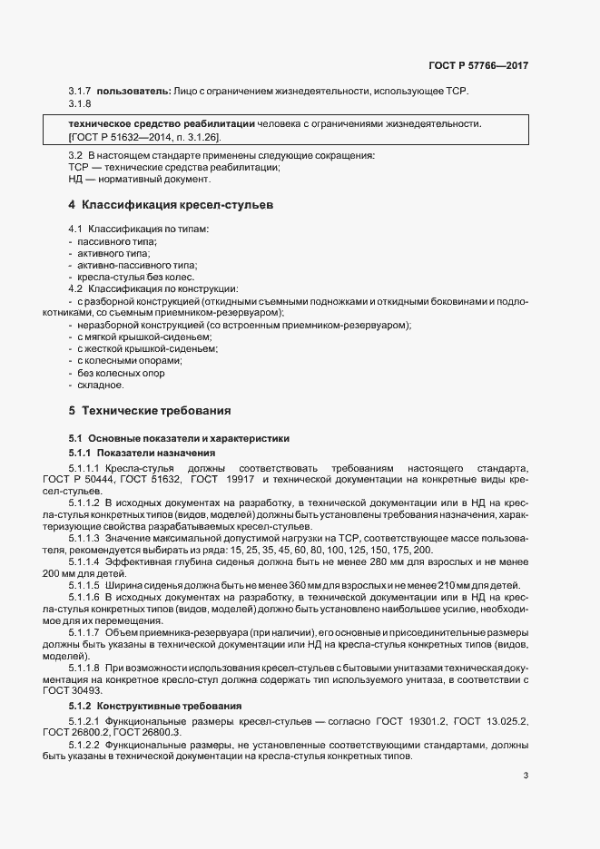 Страница 6 ГОСТ Р 57766-2017