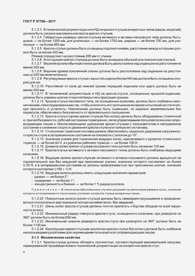 Страница 7 ГОСТ Р 57766-2017