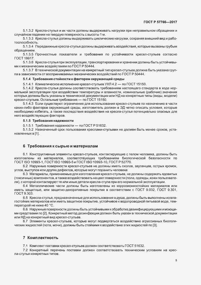 Страница 8 ГОСТ Р 57766-2017