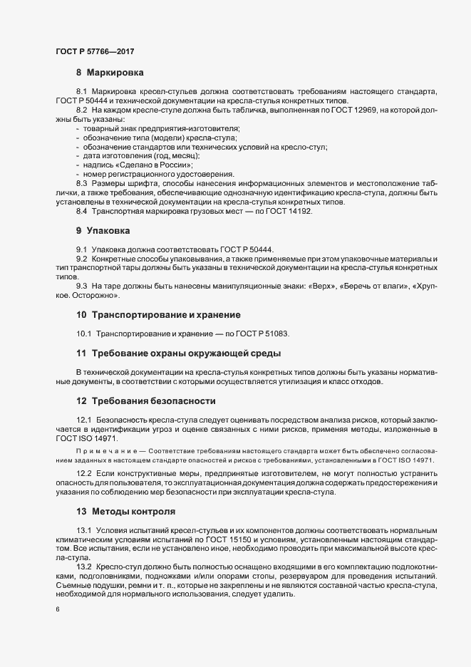 Страница 9 ГОСТ Р 57766-2017