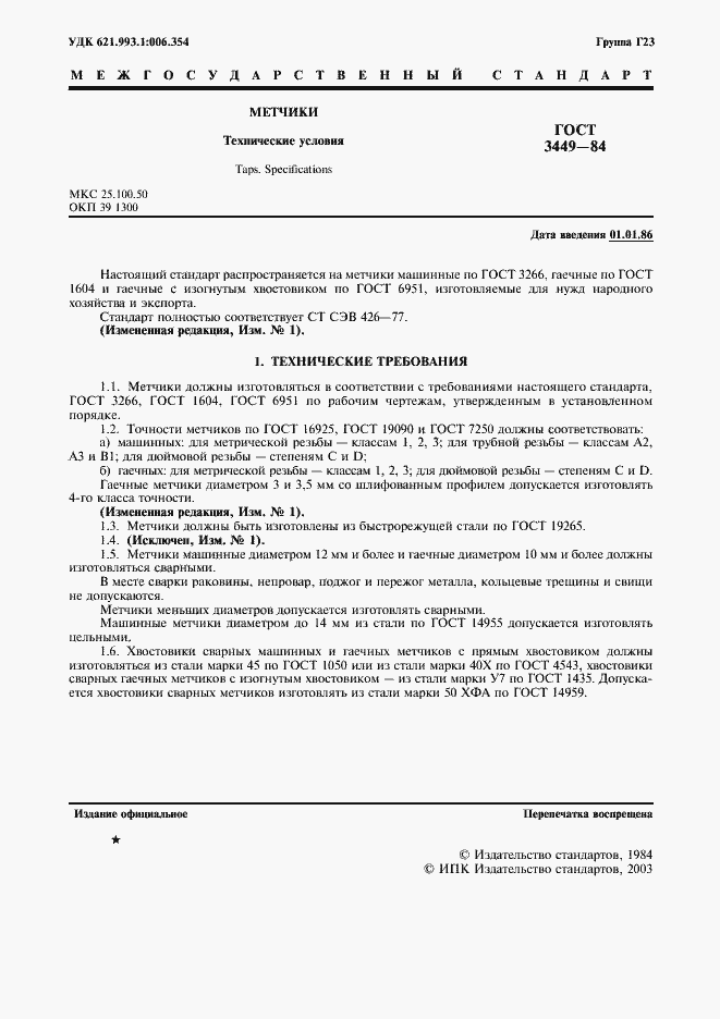 Страница 2 ГОСТ 3449-84