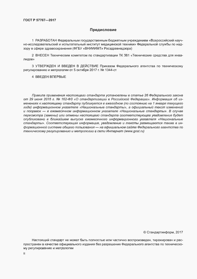 Страница 2 ГОСТ Р 57767-2017