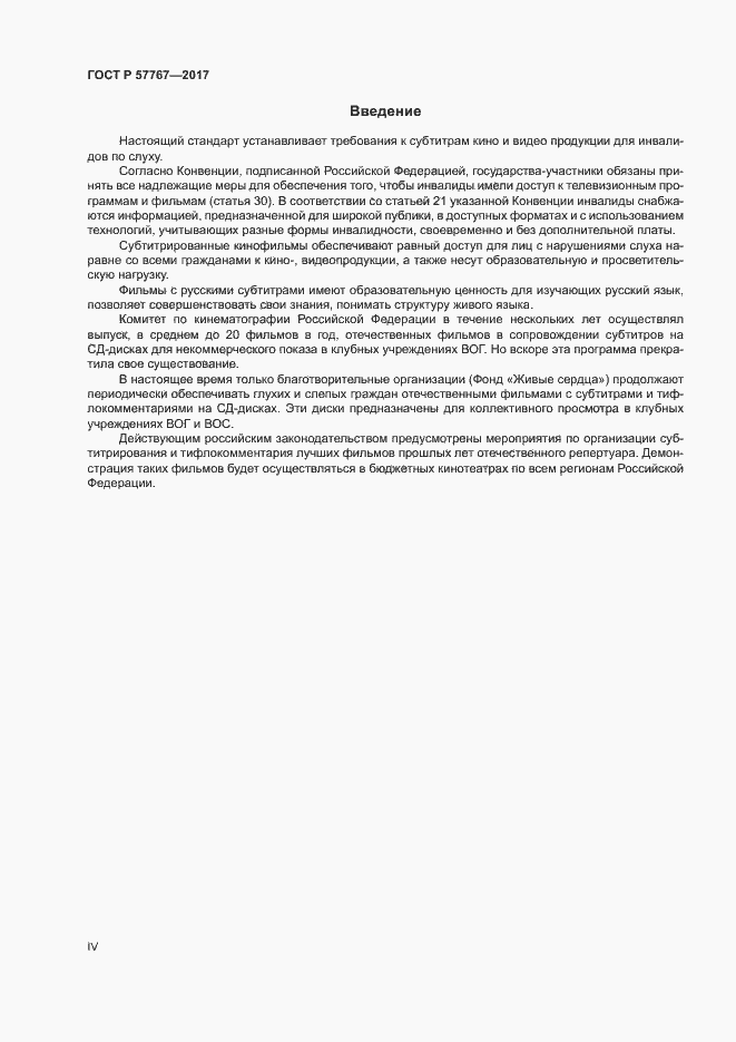 Страница 4 ГОСТ Р 57767-2017