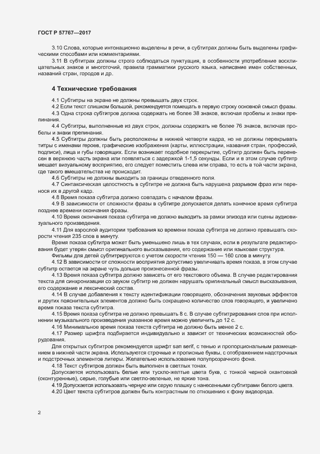 Страница 6 ГОСТ Р 57767-2017