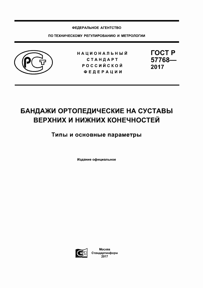 Страница 1 ГОСТ Р 57768-2017