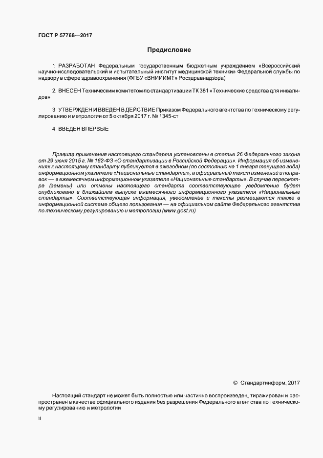 Страница 2 ГОСТ Р 57768-2017