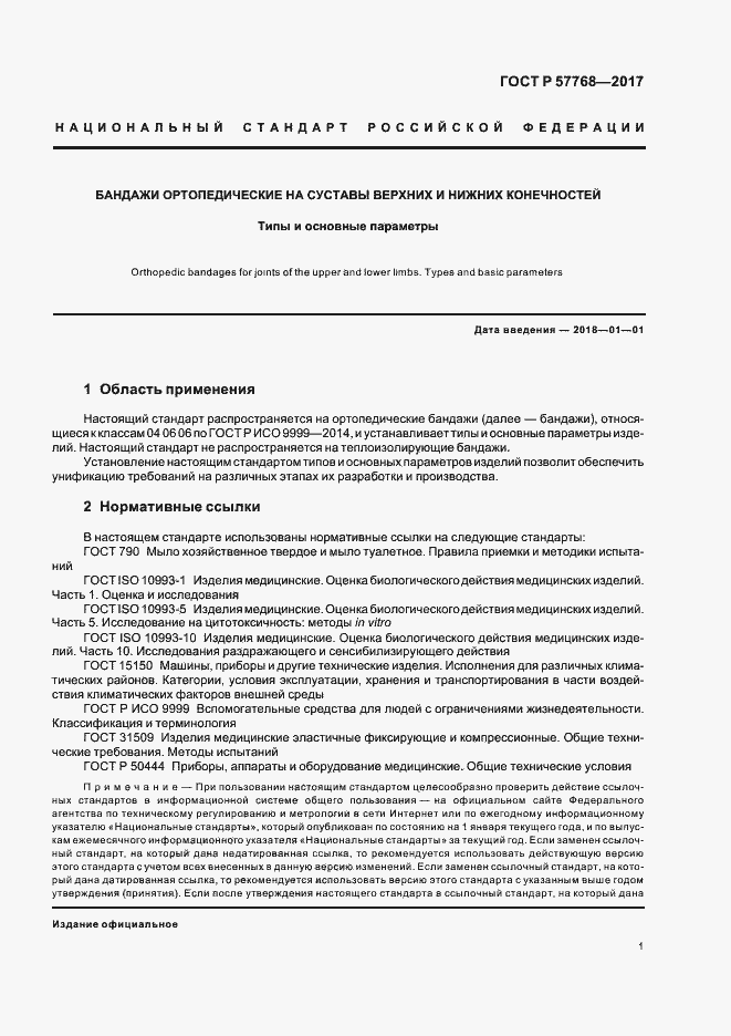 Страница 4 ГОСТ Р 57768-2017