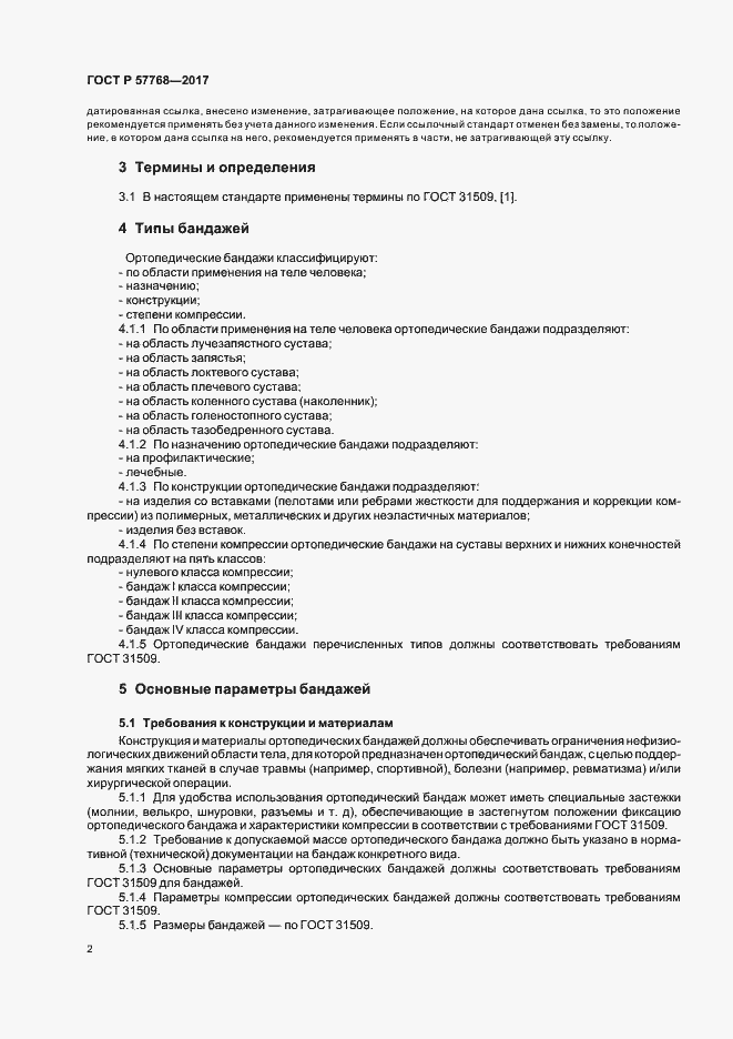 Страница 5 ГОСТ Р 57768-2017