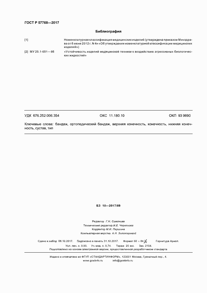 Страница 7 ГОСТ Р 57768-2017