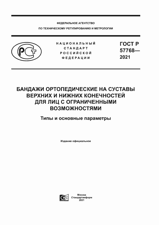 Страница 1 ГОСТ Р 57768-2021