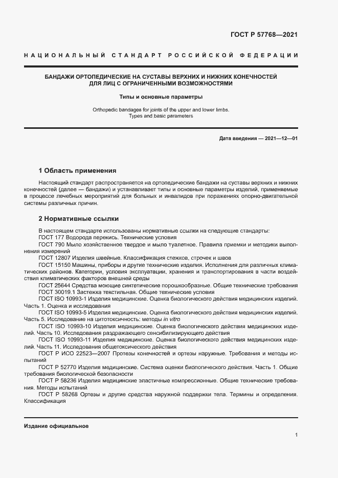 Страница 4 ГОСТ Р 57768-2021
