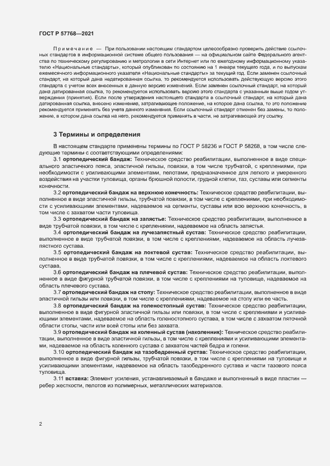 Страница 5 ГОСТ Р 57768-2021