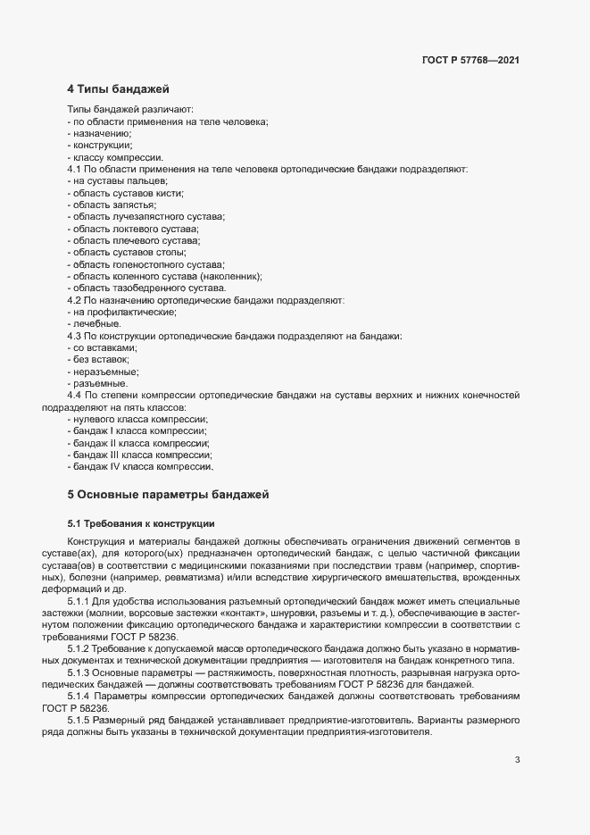 Страница 6 ГОСТ Р 57768-2021