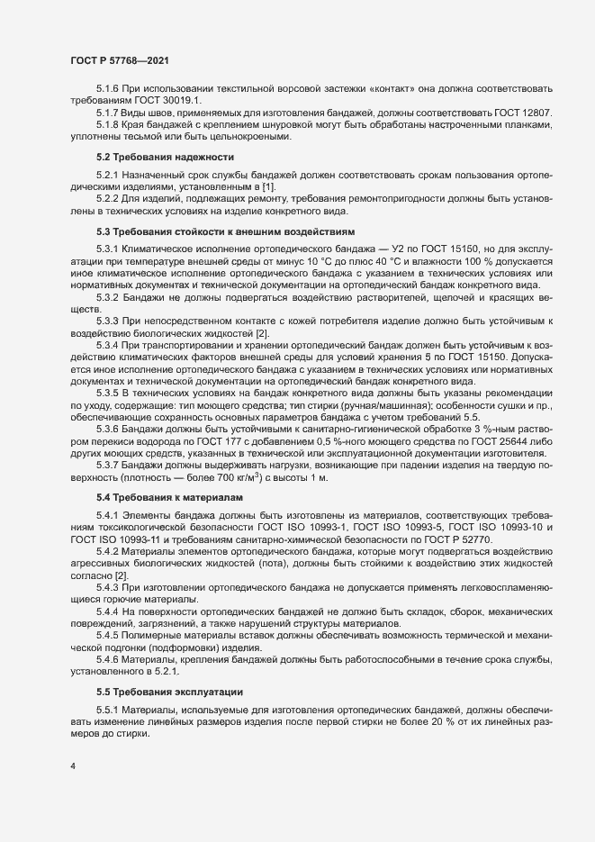 Страница 7 ГОСТ Р 57768-2021