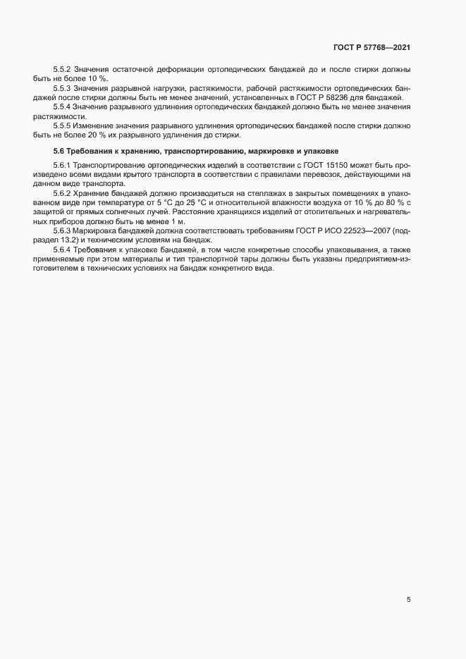 Страница 8 ГОСТ Р 57768-2021