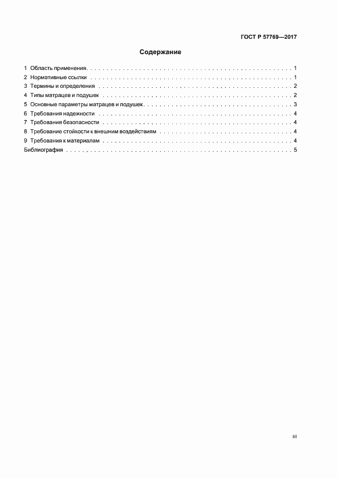 Страница 3 ГОСТ Р 57769-2017