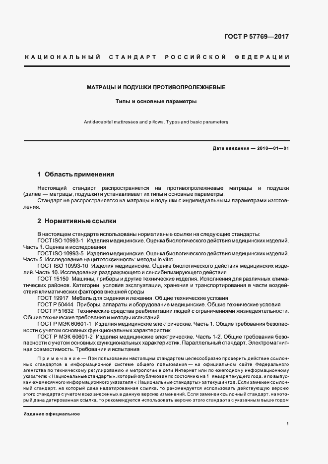 Страница 4 ГОСТ Р 57769-2017