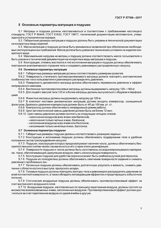 Страница 6 ГОСТ Р 57769-2017