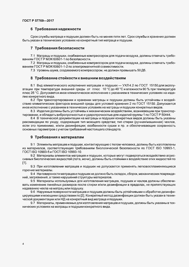 Страница 7 ГОСТ Р 57769-2017