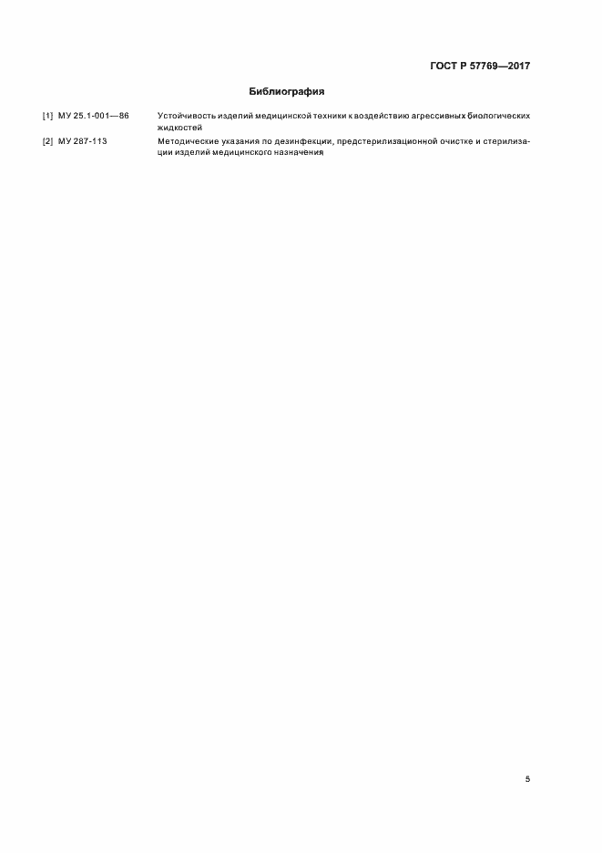 Страница 8 ГОСТ Р 57769-2017