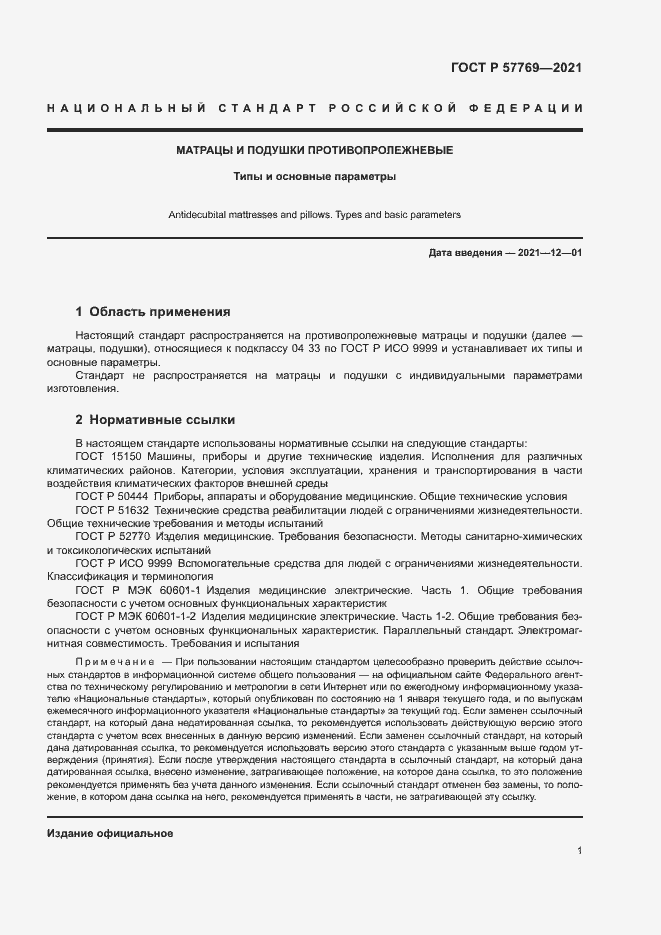 Страница 4 ГОСТ Р 57769-2021