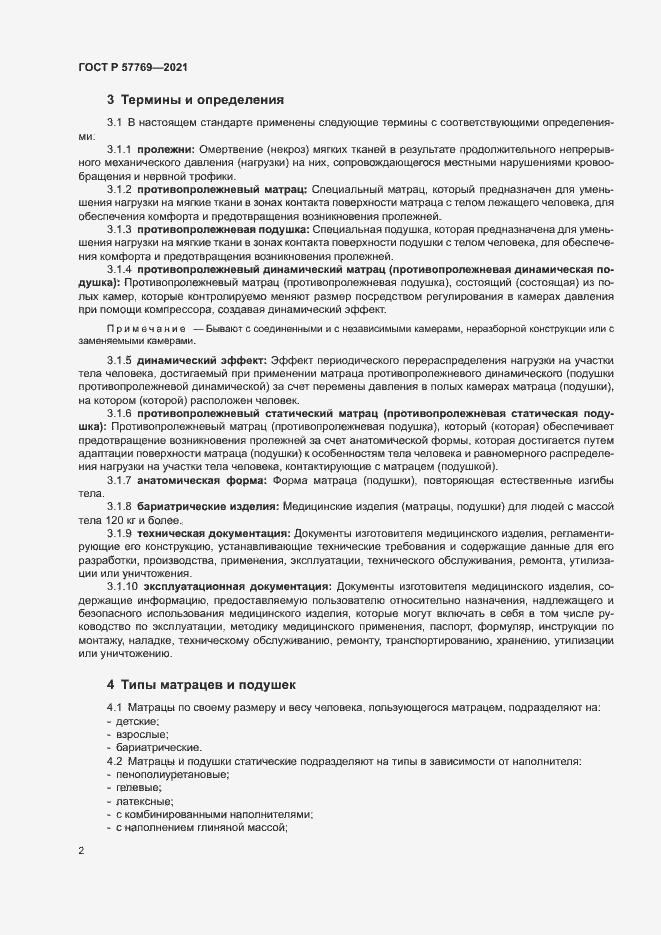 Страница 5 ГОСТ Р 57769-2021