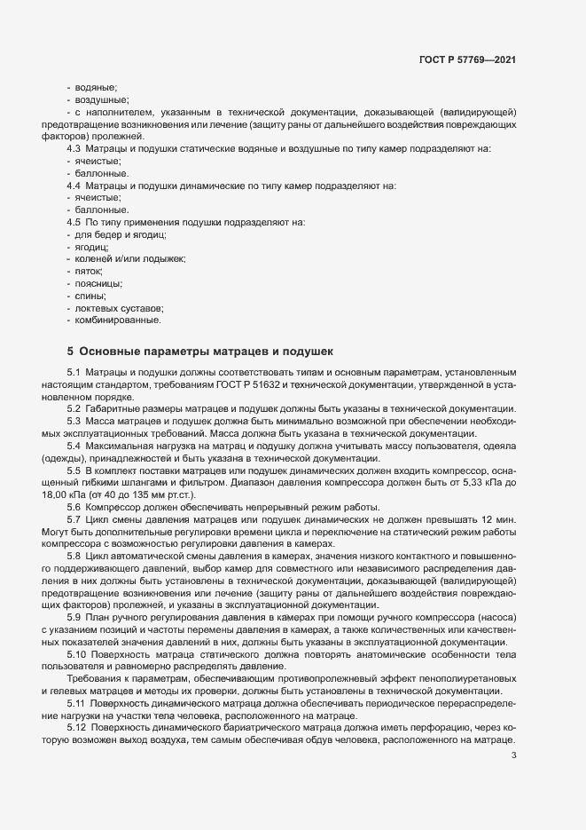 Страница 6 ГОСТ Р 57769-2021