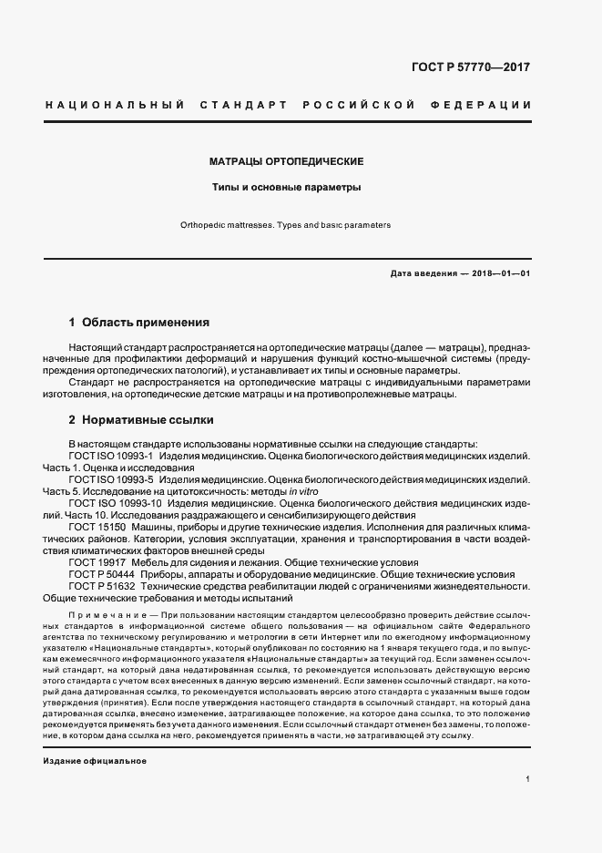 Страница 4 ГОСТ Р 57770-2017