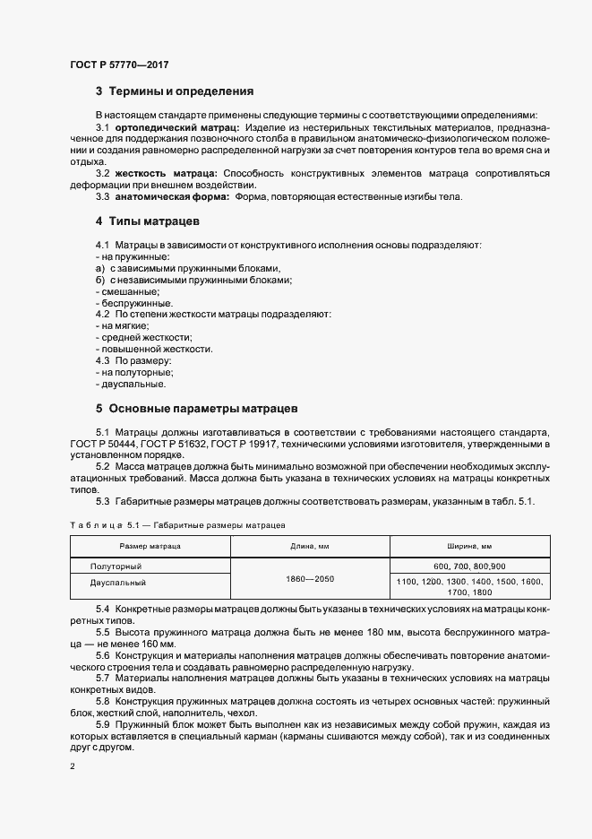 Страница 5 ГОСТ Р 57770-2017