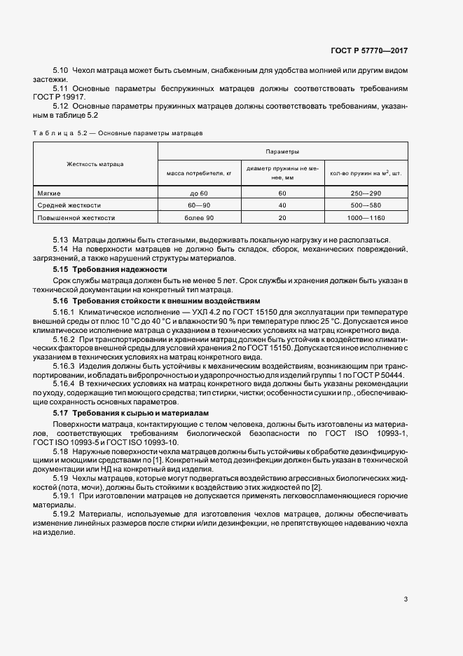 Страница 6 ГОСТ Р 57770-2017