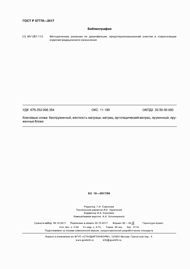 Страница 7 ГОСТ Р 57770-2017