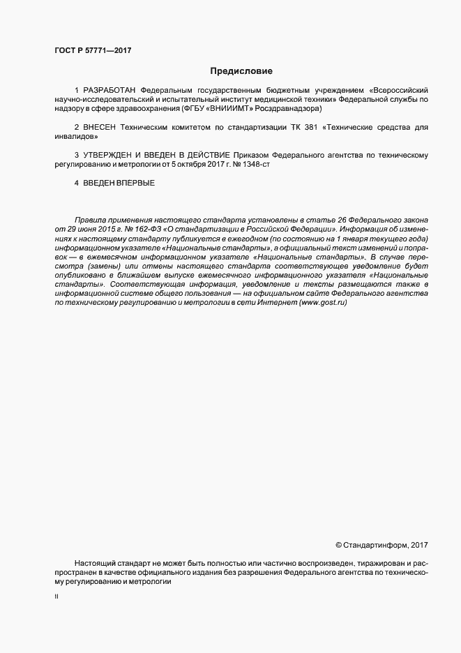 Страница 2 ГОСТ Р 57771-2017