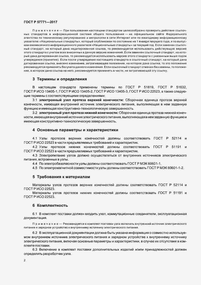 Страница 5 ГОСТ Р 57771-2017