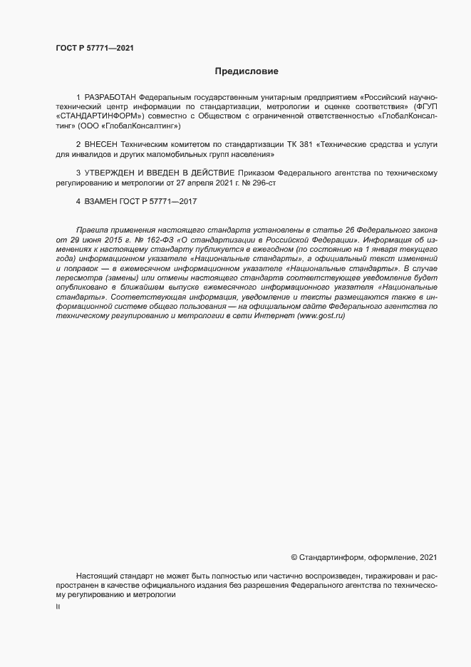 Страница 2 ГОСТ Р 57771-2021
