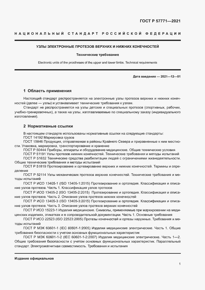 Страница 4 ГОСТ Р 57771-2021