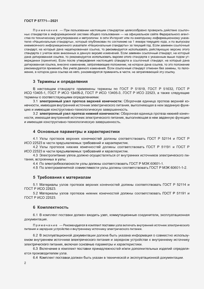 Страница 5 ГОСТ Р 57771-2021