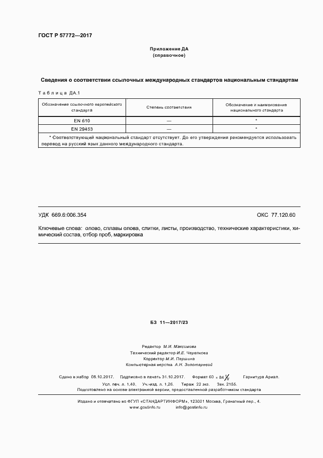 Страница 11 ГОСТ Р 57772-2017