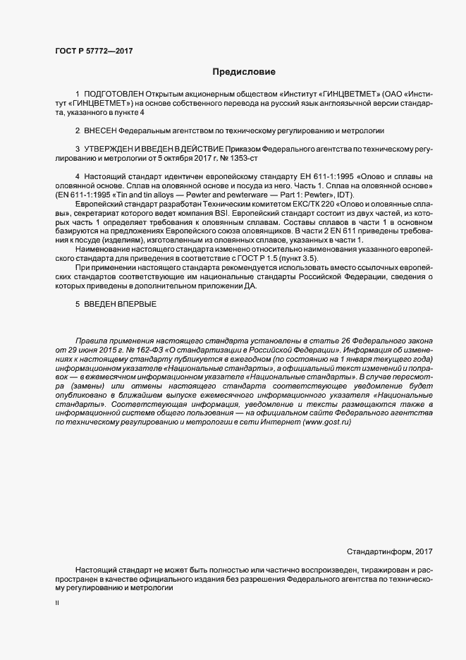 Страница 2 ГОСТ Р 57772-2017