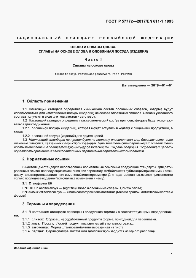 Страница 4 ГОСТ Р 57772-2017